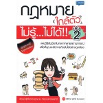 กฎหมายใกล้ตัว ไม่รู้...ไม่ได้!! เล่ม 2