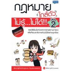 กฎหมายใกล้ตัว ไม่รู้...ไม่ได้!! เล่ม 2