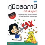 คู่มือลดภาษีฉบับสมบูรณ์