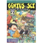 Genius Sci อัจฉริยะนักวิทย์กับพันธมิตรต่างดาว 05 ตอนกองทัพต้นไม้บุกโลก