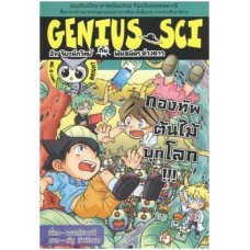 Genius Sci อัจฉริยะนักวิทย์กับพันธมิตรต่างดาว 05 ตอนกองทัพต้นไม้บุกโลก