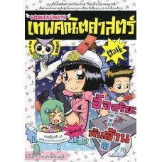 เทพคณิตศาสตร์ เล่ม5 ตอน อัจฉริยะพันล้าน