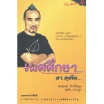 เพศศึกษา ฮาสุดขีด