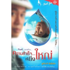 Model การสร้างความสำเร็จที่ยิ่งใหญ่