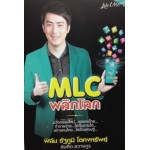 MLC พลิกโลก