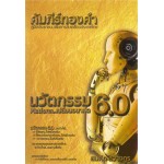 นวัตกรรม 6.0 Platform เปลี่ยนอนาคต