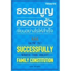 ธรรมนูญครอบครัวเขียนอย่างไรให้สำเร็จ