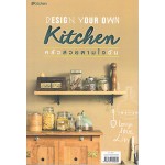 Design Your Own Kitchen ครัวสวยตามใจฉัน