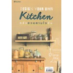 Design Your Own Kitchen ครัวสวยตามใจฉัน