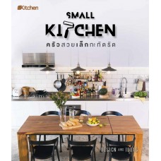 Small Kitchen ครัวสวยเล็กกะทัดรัด