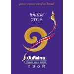 บันทึกไทย 2559 (THAILAND BOOK OF RECORDS 2016)