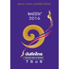 บันทึกไทย 2559 (THAILAND BOOK OF RECORDS 2016)