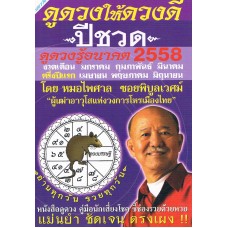 ดูดวงให้ดวงดี ปีชวด ครึ่งปีแรก 2558 (มค.-มิย.)