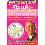 ดูดวงให้ดวงดี ปีมะเส็ง ครึ่งปีแรก 2558 (มค.-มิย.)
