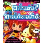 อะไรเอ่ย? ทายได้นายเก่ง