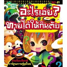 อะไรเอ่ย? ทายได้ให้กินตับ