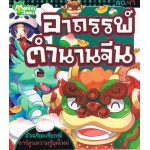 อาถรรพ์ตำนานจีน