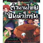 ตำนานไทยขนหัวโกร๋น