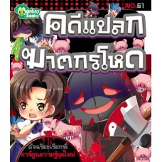 คดีแปลกฆาตกรโหด