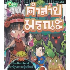 คำสาปมรณะ