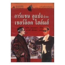 อาร์แซน ลูแปง ปะทะเชอร์ล็อค โฮล์มส์