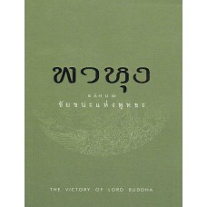 พาหุง ชัยชนะแห่งพุทธะ