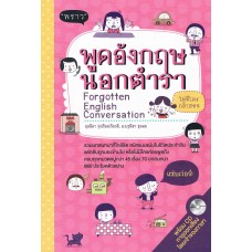 พูดอังกฤษนอกตำรา Forgotten English Conversation +CD