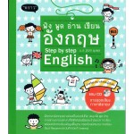 Step by step English ฟัง พูด อ่าน เขียน อังกฤษ