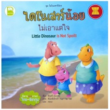 ไดโนเสาร์ไม่เอาแต่ใจ (นิทานสองภาษาไทย-อังกฤษ)