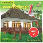 รวมแบบบ้าน บรรยากาศรีสอร์ทต่ำกว่า 1 ล้านบาท เล่มที่ 2