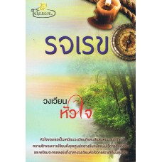 วงเวียนหัวใจ