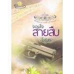 จอมใจสายสืบ (นางฟ้าจำแลง)