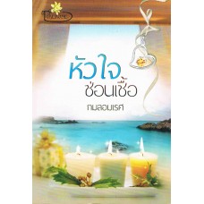หัวใจซ่อนเชื้อ
