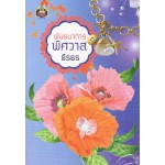 พันธนาการพิศวาส (ธีรธร)