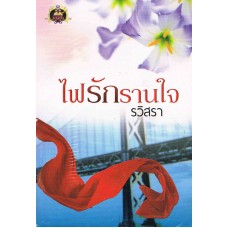 ไฟรักรานใจ (ไฟในใจ)