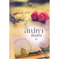 สิเน่หาซ่อนใจ (รวี)