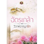 วิวาห์อาญารัก