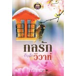 กลรักกับดักวิวาห์