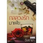 กลลวงรักมาเฟีย