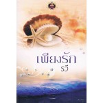 เพียงรัก (รวี)