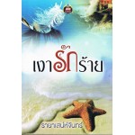 เงารักร้าย (รายาเสน่ห์จันทร์)