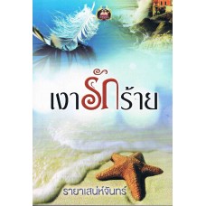 เงารักร้าย (รายาเสน่ห์จันทร์)