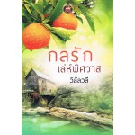 กลรักเล่ห์พิศวาส (วิลัลวลี)