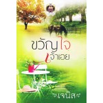 ขวัญใจเจ้าเอย (เจนิส)