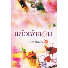 แก้วเจ้าจอม (กุหลาบแก้ว)