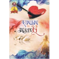 บุพเพพรางใจ (มหานที)