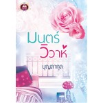 มนตร์วิวาห์ (บุญลากุล)