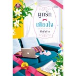 ผูกรักเพียงใจ (ฟ้าน้ำค้าง) (ซีรีส์ชุด ผูกรัก)