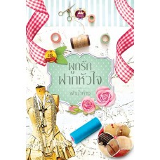 ผูกรักฝากหัวใจ (ซีรีส์ชุด ผูกรัก)