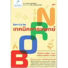 Born to be เทคนิคการแพทย์ 2013